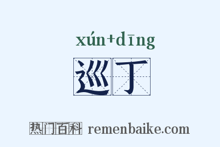 巡丁是什么意思的图片
